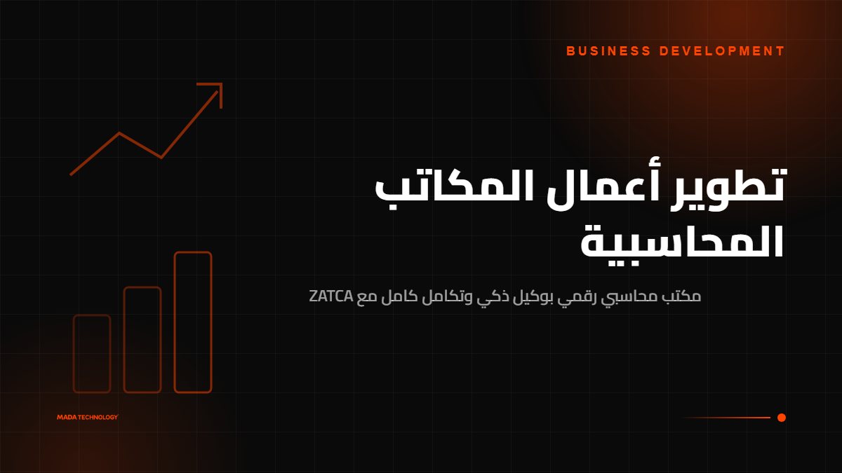 تطوير أعمال المكاتب المحاسبية