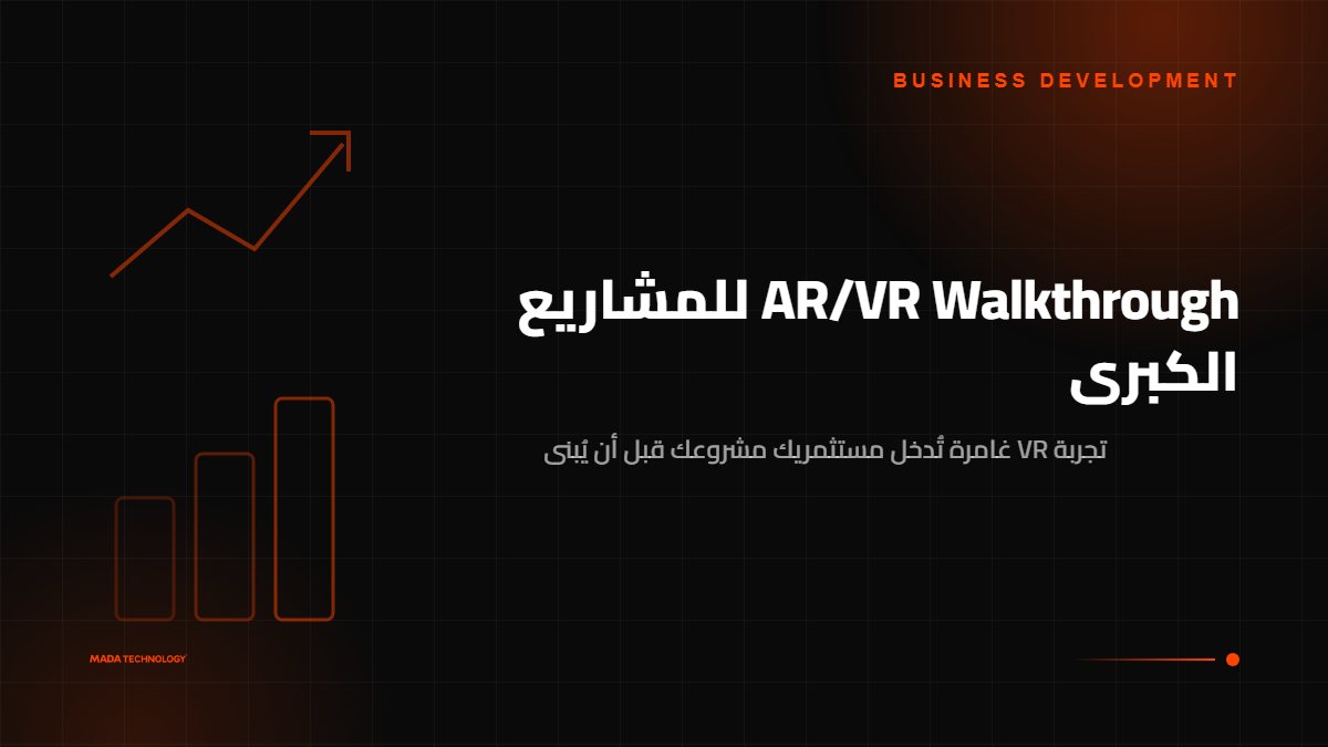 AR/VR Walkthrough للمشاريع الكبرى