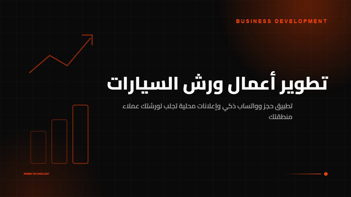 تطوير أعمال ورش السيارات