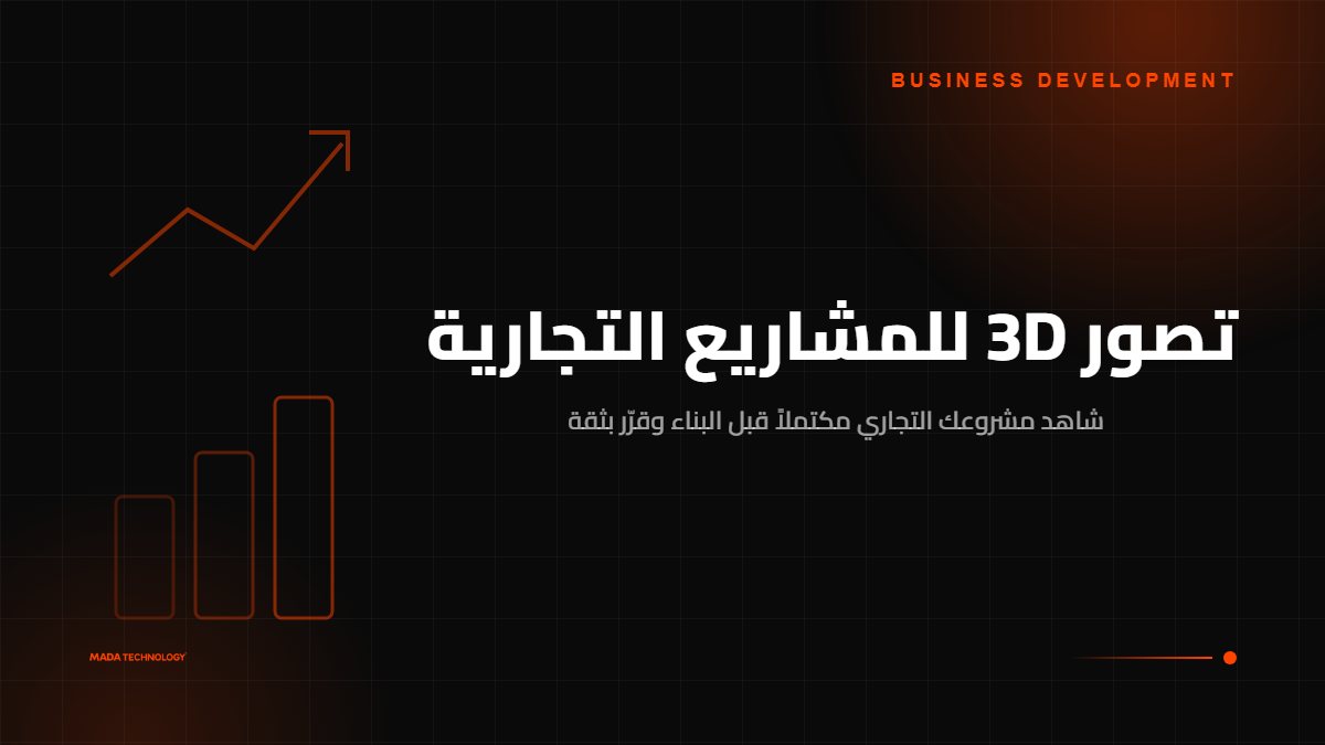 تصور 3D للمشاريع التجارية