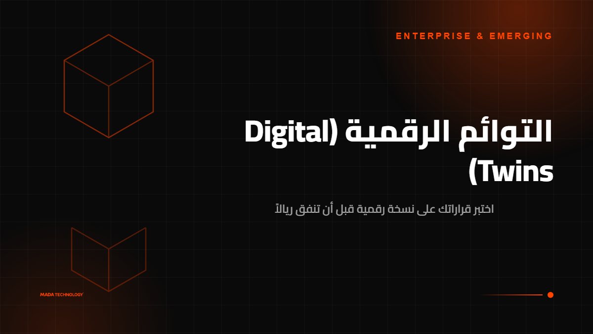 التوائم الرقمية (Digital Twins)