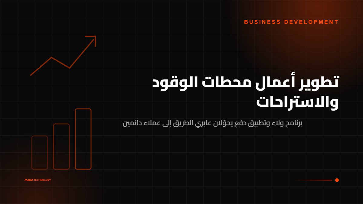 تطوير أعمال محطات الوقود والاستراحات