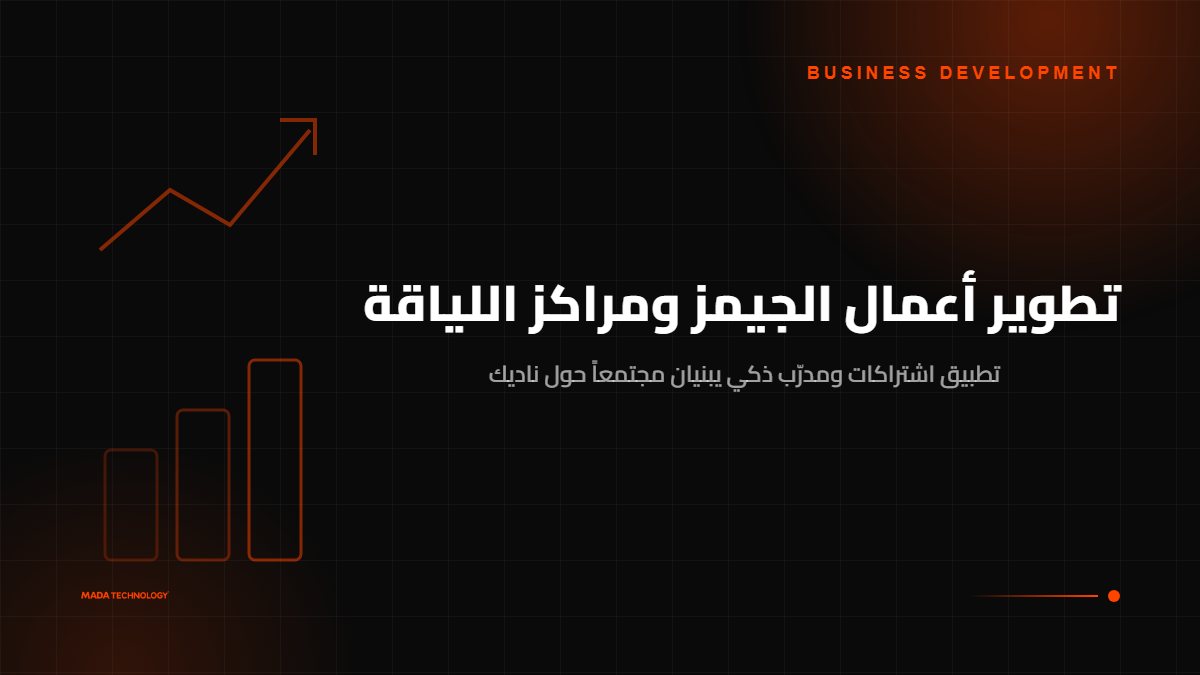 تطوير أعمال الجيمز ومراكز اللياقة