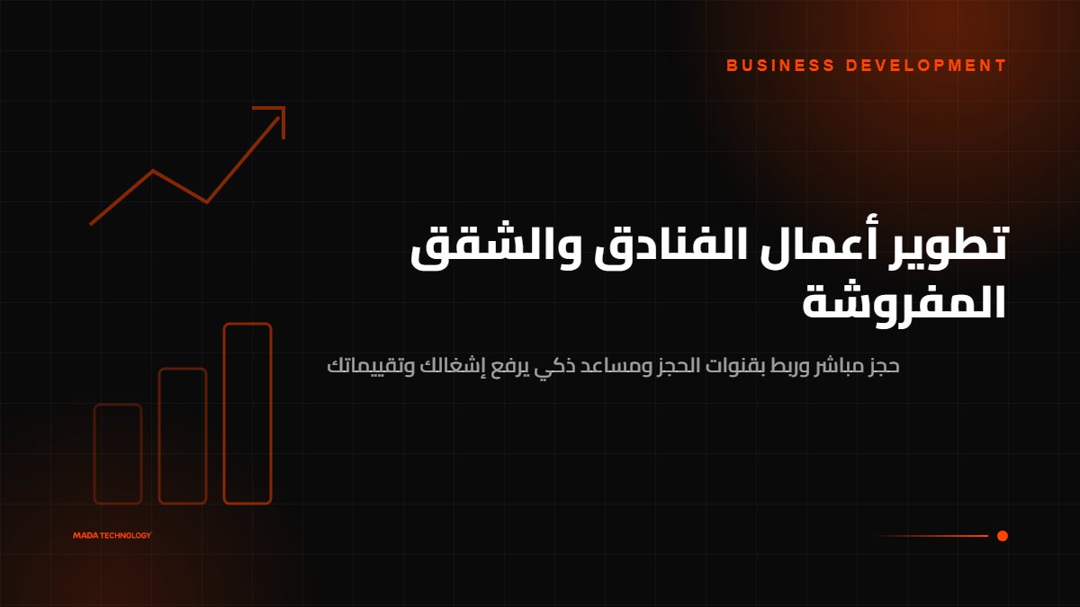 تطوير أعمال الفنادق والشقق المفروشة