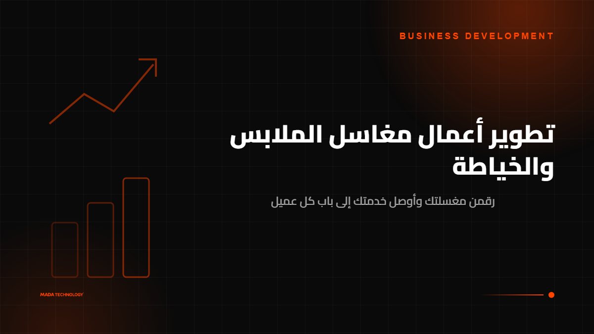 تطوير أعمال مغاسل الملابس والخياطة