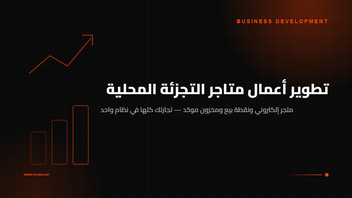 تطوير أعمال متاجر التجزئة المحلية