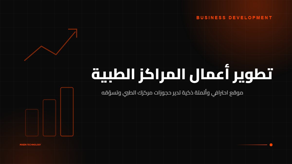 تطوير أعمال المراكز الطبية