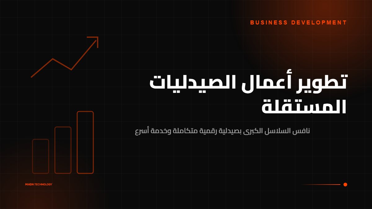تطوير أعمال الصيدليات المستقلة