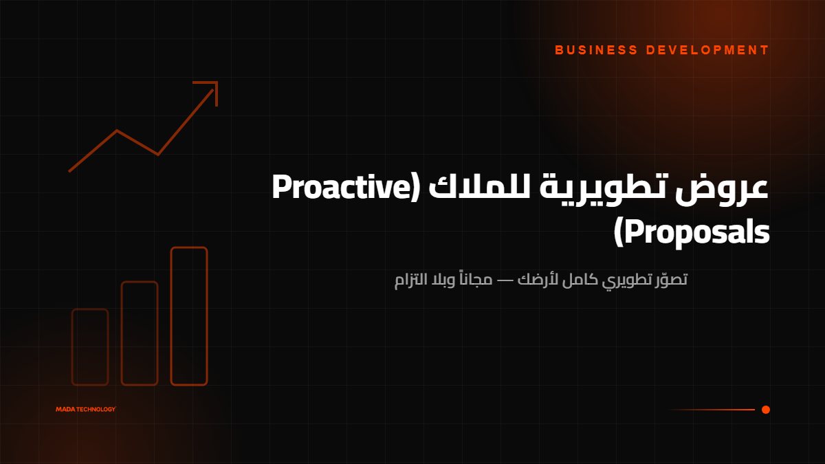عروض تطويرية للملاك (Proactive Proposals)