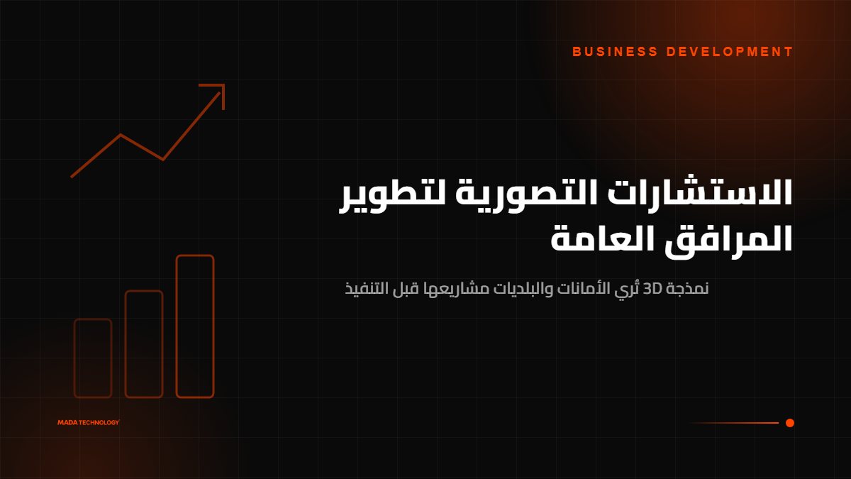الاستشارات التصورية لتطوير المرافق العامة
