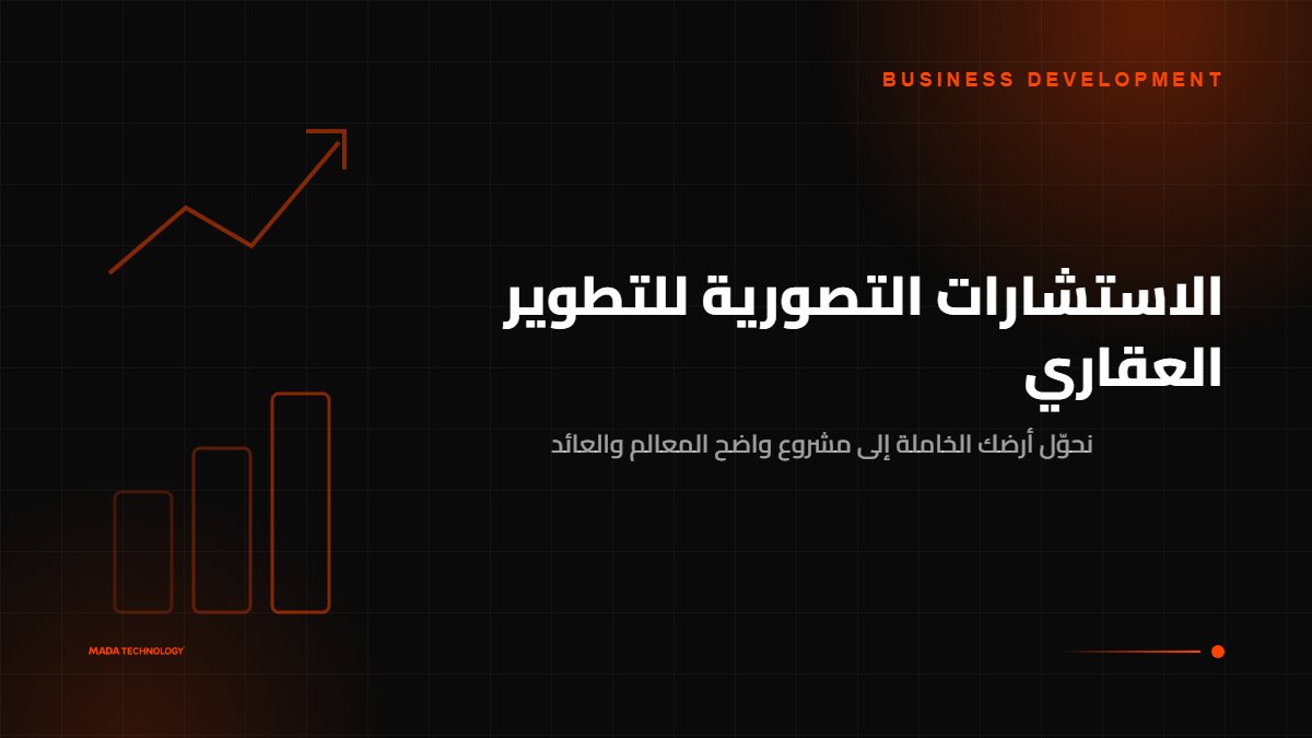 الاستشارات التصورية للتطوير العقاري