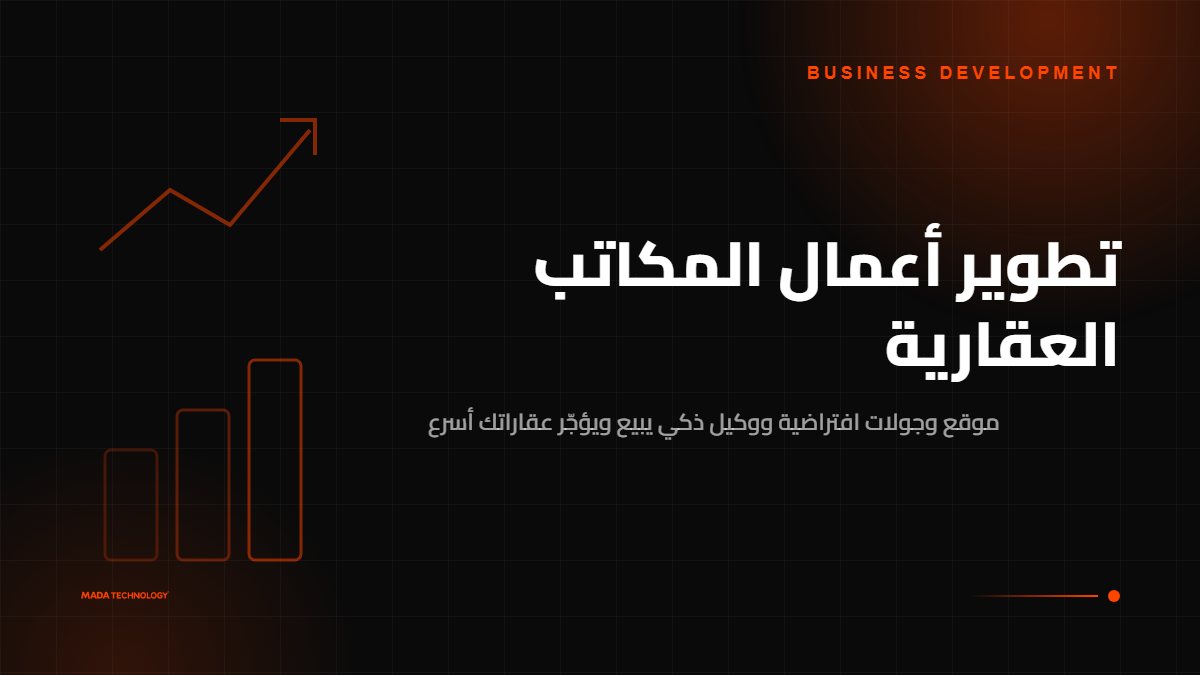 تطوير أعمال المكاتب العقارية