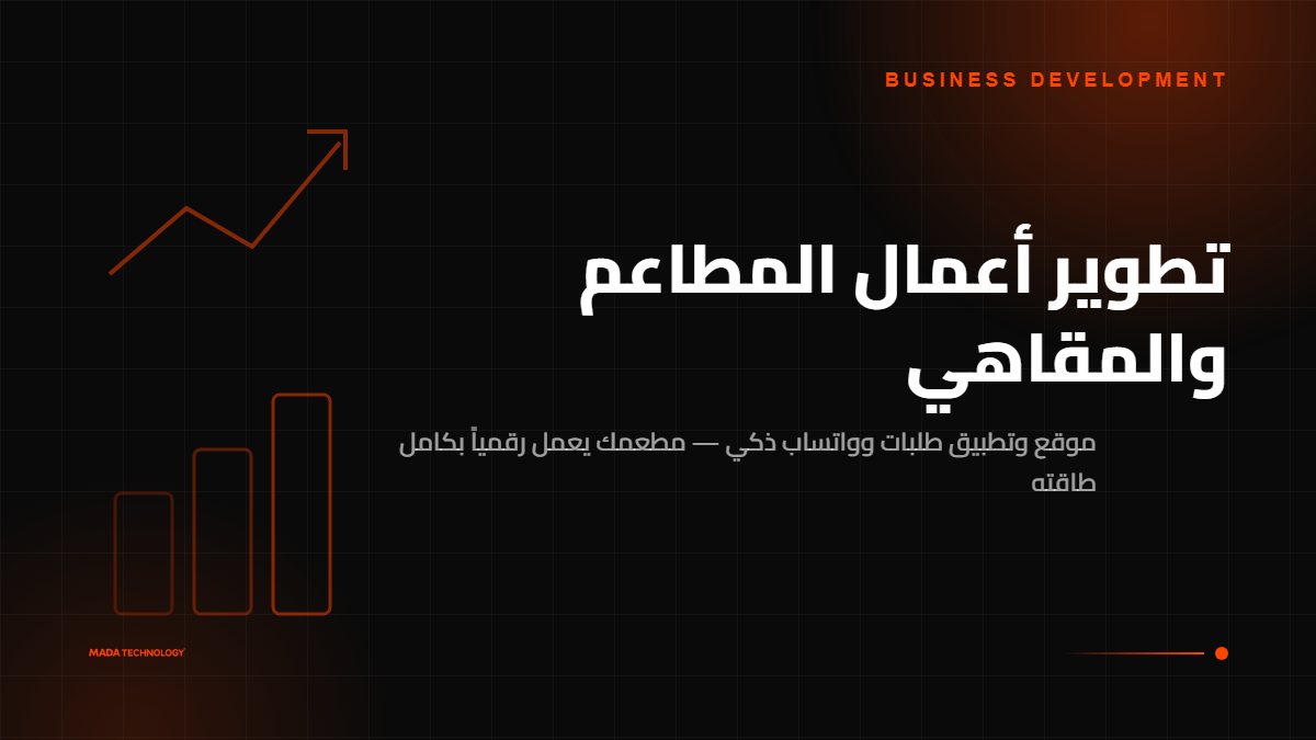 تطوير أعمال المطاعم والمقاهي