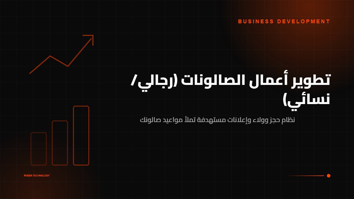 تطوير أعمال الصالونات (رجالي/نسائي)