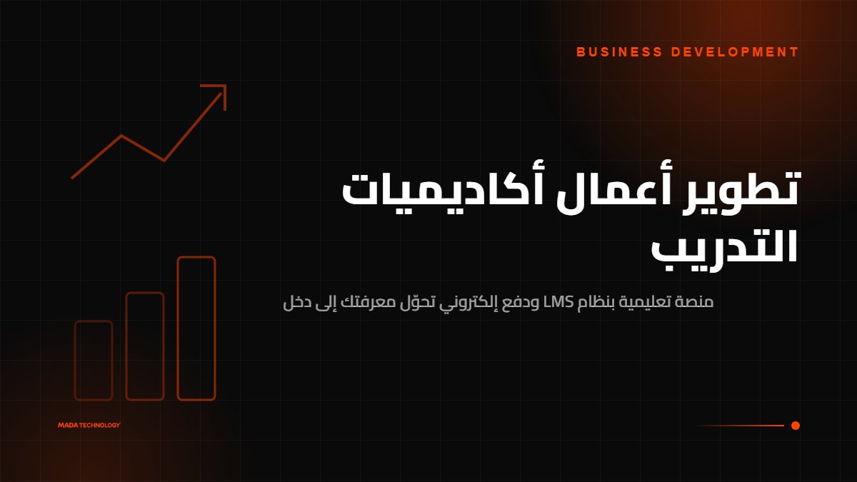 تطوير أعمال أكاديميات التدريب
